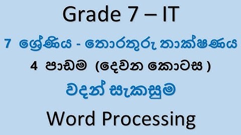 Grade 7 - IT (තොරතුරු තාක්ෂණය ) - වදන් සැකසුම- 2කොටස
