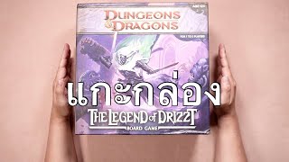 D&D The Legend of Drizzt: Board Game [แกะกล่อง]