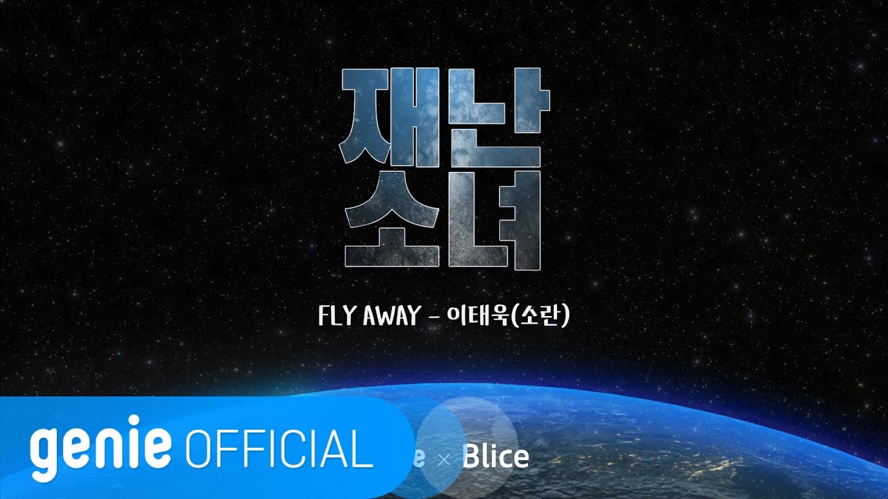 이태욱 Lee Tae Wook - Fly Away Official M/V