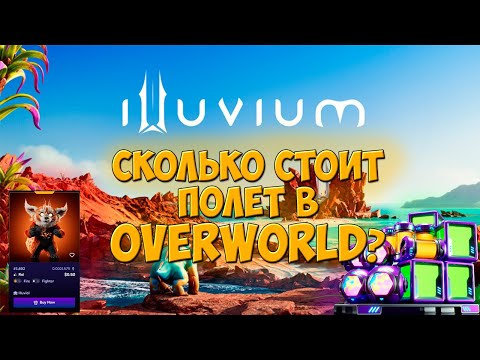 Видео: Сколько стоит полёт в Overworld Illuvium? | Иллювиалы в тестовой сети