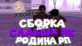 ЛУЧШАЯ СБОРКА РОДИНА РП ДЛЯ СЛАБЫХ ПК!!!