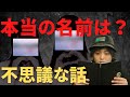 本当の名前は？【不思議な話】