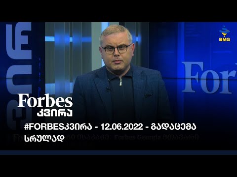 #Forbesკვირა - 12.06.2022 - გადაცემა სრულად