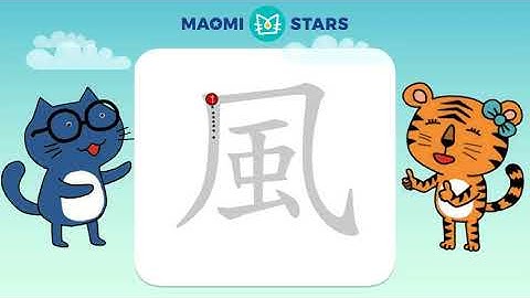 How to write 風 (Wind) - sample usage 風趣 ,颳風 ,風車 ,傷風 , stroke order, mandarin reading  (Traditional)