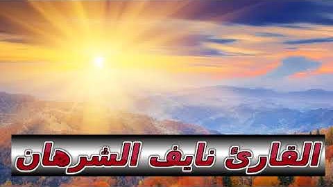 تلاوة خاشعه ماتيسر من  سورة طه القارئ نايف الشرهان-حصرياً لايفوتك