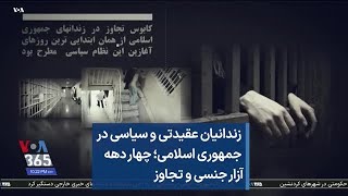زندانیان عقیدتی و سیاسی در جمهوری اسلامی؛ چهاردهه آزار جنسی و تجاوز