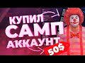 ШОК! КУПИЛ РАНДОМ АККАУНТ ЗА 5,10,50 РУБЛЯ В GTA SAMP А ТАМ !!!