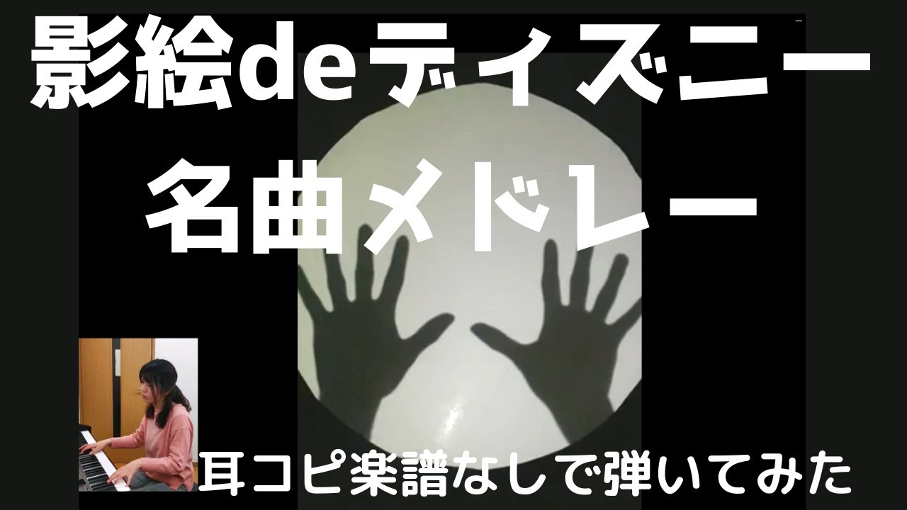 影絵deディズニー名曲メドレー 一緒にやってみよう Youtube