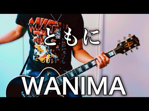 WANIMA- ともに ギター弾いてみた【Guitar Cover】