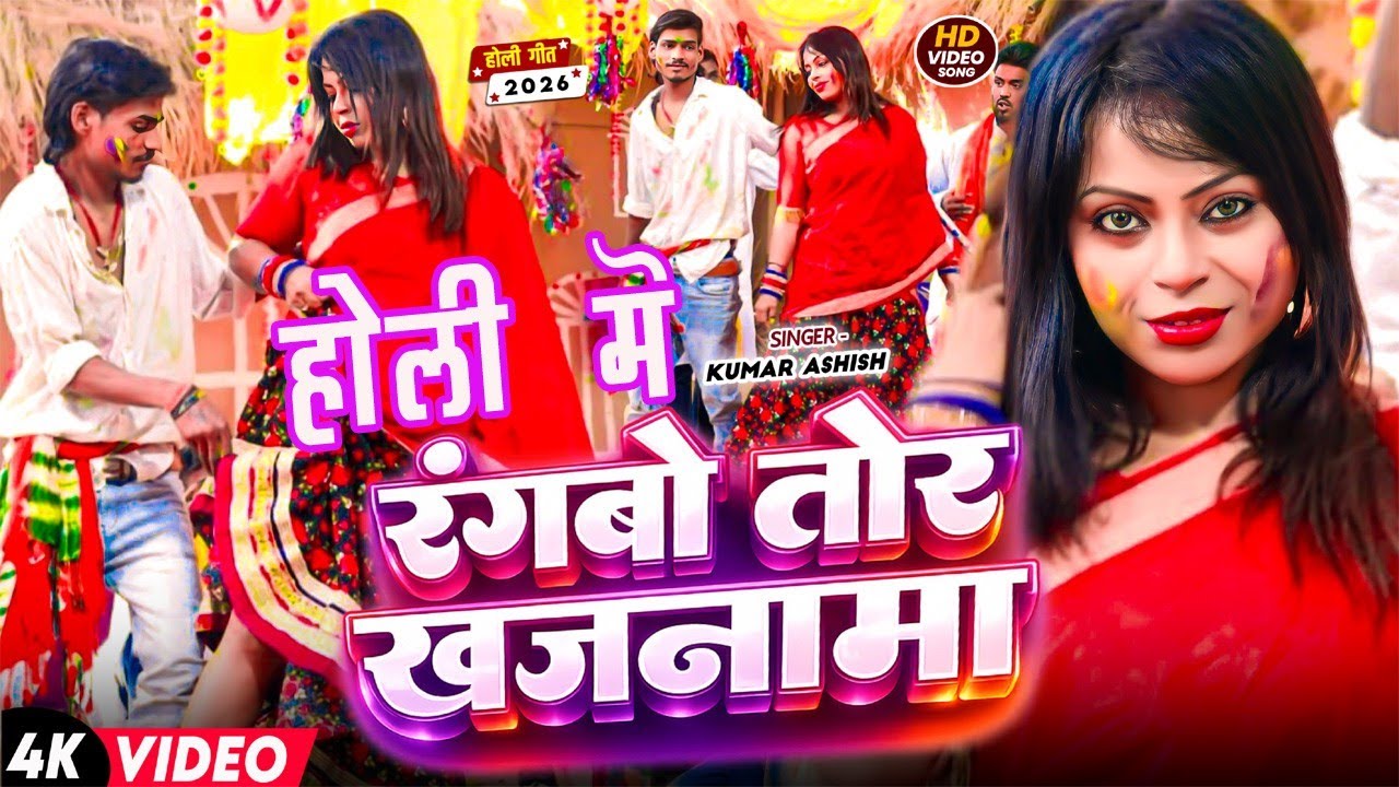 #video होली में रंगबो तोर खजानमा -कुमार आशीष |Magahi Holi Gana 2026 |Holi Gana 2026|Holi Video 