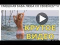 Крым. Коктебель. БАБА ЛЮБА. ЕБУ*Н.ТРАВА.цены на жилье,сколько стоит такси,ТУРИСТЫ НА ПЛЯЖЕ