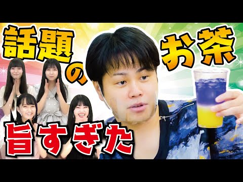 【うますぎ！】話題のイリュージョンティーを作ってみた！