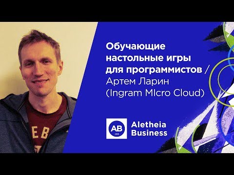 Обучающие настольные игры для программистов / Артем Ларин (Ingram Micro Cloud)