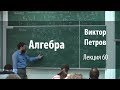 Лекция 60 | Алгебра | Виктор Петров | Лекториум