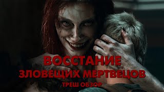 ВОССТАНИЕ ЗЛОВЕЩИХ МЕРТВЕЦОВ (2023) - Треш Обзор Фильма