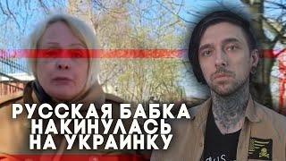 Русская бабка накинулась на украинку