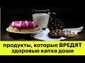 (286) Эти продукты НЕ ПОДХОДЯТ ДЛЯ КАПХА ДОШИ | Питание по аюрведе