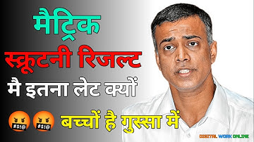 कब होगा जारी Bihar board matric scrutiny result 2023 |Matric inter compartmental result 2023 PT 17