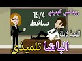 دراهم دراهم دهب عندما يعشق المتكبر رومانسي حكايات توتو 