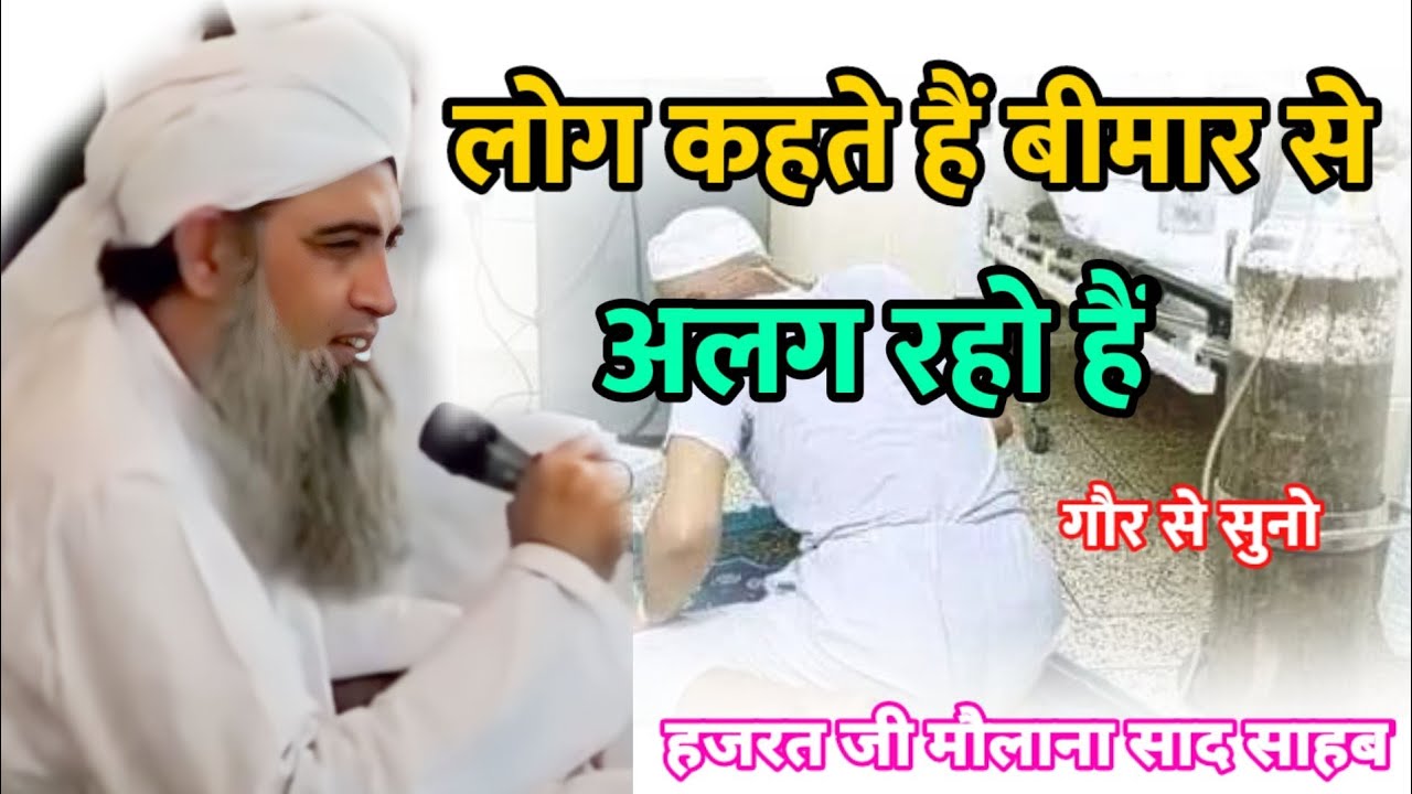 Bimar se alag raho hazrat ji mualana saad sahab bayan // molana saad