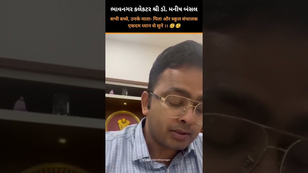 ભાવનગરના કલેક્ટર શ્રી ડો. મનીષકુમાર બંસલ દ્વારા વાલીઓ ને ખાસ સંદેશ#JobInBhavnagar #bhavnagar