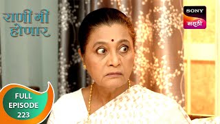 Rani Me Honar - राणी मी होणार - Ep 223 - Full Episode - 06 May 2024