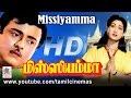 Missiamma Movie ஜெமினி கணேசன், சாவித்திரி நடித்த வாராயோ வெண்ணிலாவே போன்ற இனிய பாடல்கள் நிறைந்த படம்