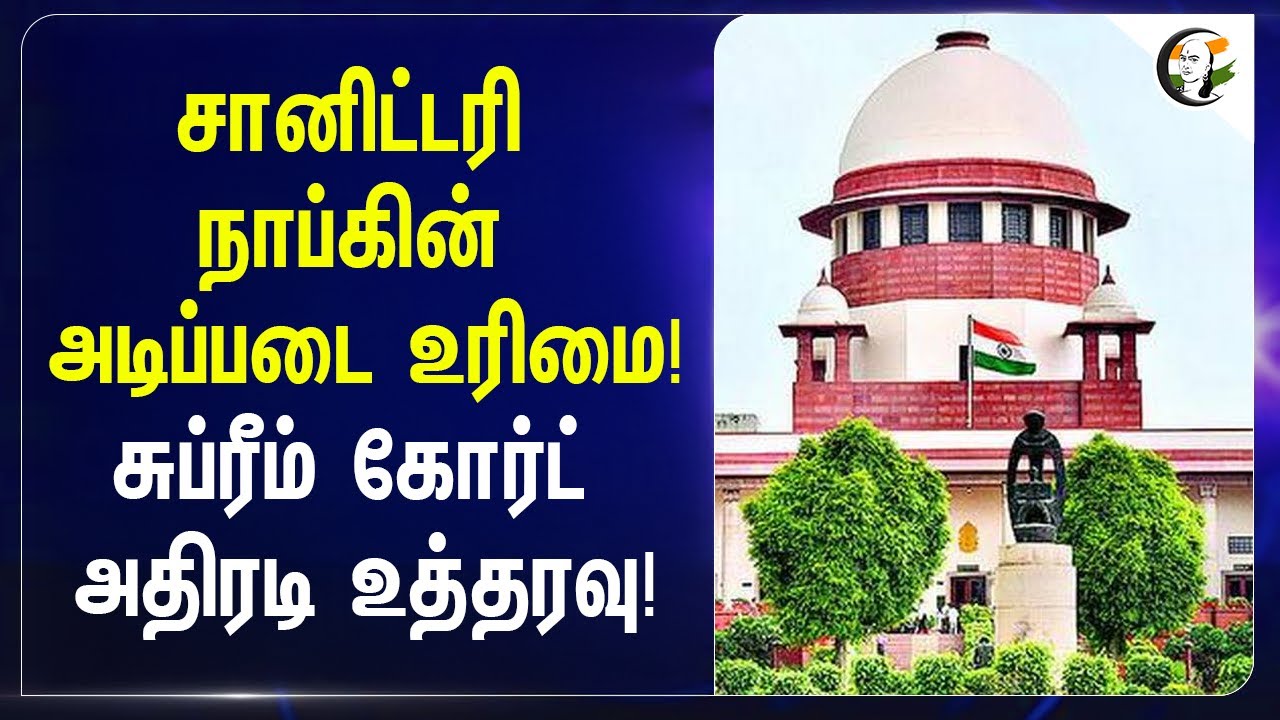 ⁣Sanitary Napkins  Fundamental Rights | Supremecourt அதிரடி உத்தரவு! | School Girls | Women Safety