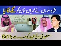 Saudi Arabia King Shah Salman Reaching Islamabad To Making Deal With Imran Khan | MBS Worried