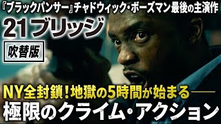 【無料映画】21ブリッジ (吹替版)　”ブラックパンサー” チャドウィックボーズマン主演！