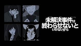 【未解決事件は終わらせないといけないから】西のドラゴン名探偵シルキー