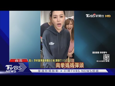 李妍瑾開砲彈頭!揭「曾被強壓襲胸」 彈頭致歉:對不起女神｜TVBS新聞