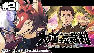 【大逆転裁判】天才弁護士、誕生！ ＃21【#志乃田活動記】[ENG / ESP Sub]