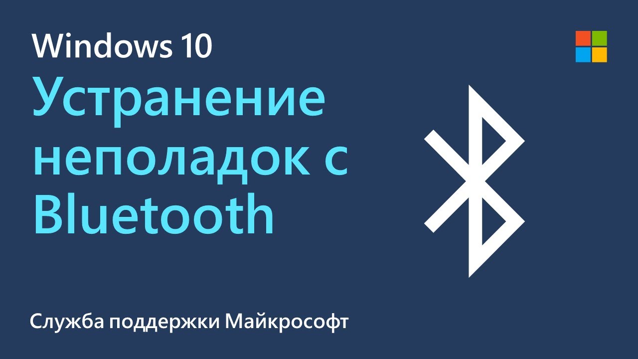 Выясняем, почему не работает Bluetooth