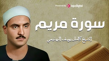 سورة مريم ❤️ تلاوة نادرة من نوادر الشيخ كامل يوسف البهتيمي لأول مرة (الآيات 59 - 98)