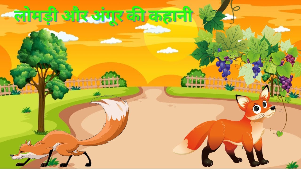 लोमड़ी और अंगूर की कहानी The Fox And The Grapes Story In Hindi