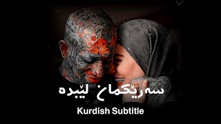 Amir Tataloo Ye Saram Be Ma Bezan - Kurdish Subtitle