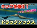 【商品紹介】キック強化！ドラッグソックス！！【ドレッセル選手も愛用】
