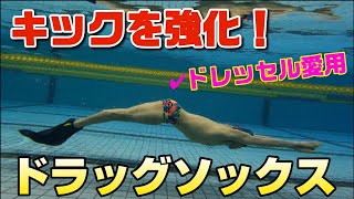 【商品紹介】キック強化！ドラッグソックス！！【ドレッセル選手も愛用】