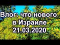 635.Положение в Израиле.  Где брать информацию