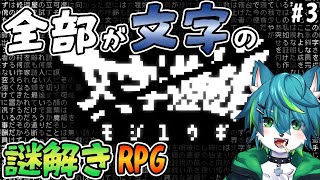 【文字遊戯】全部が文字の謎解きRPG！？#3