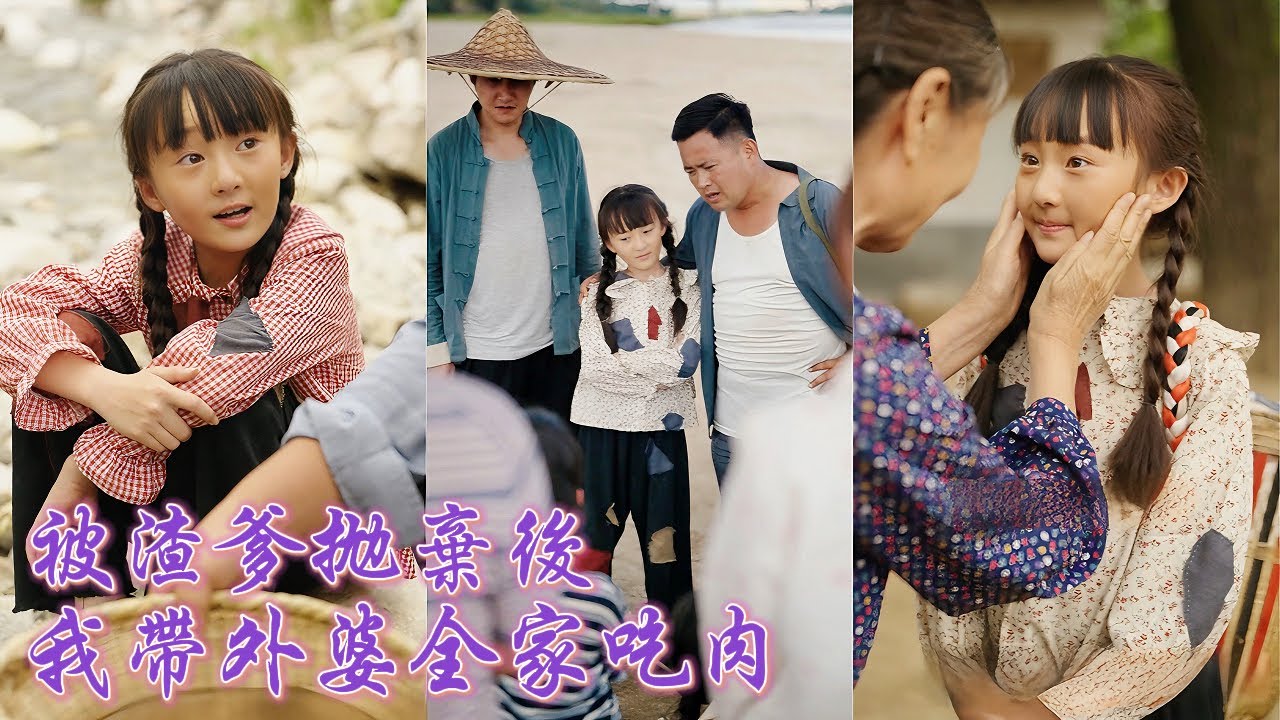 一口氣看完！女孩穿成荒年小災星被渣爹狠心丟棄，卻意外綁定幸運系統，帶著舅舅捕魚撿山貨，全家頓頓有肉，打臉全村，從被嫌棄的克星逆襲成人人寵愛的小福星！《被渣爹拋棄後，我帶外婆全家吃肉》251002ll