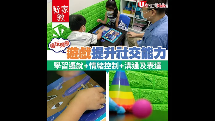 【#好家教】边玩边学！游戏提升社交能力 学习迁就+情绪控制+沟通及表达 - 天天要闻