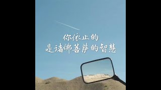 201708 你依止的是诸佛菩萨的智慧40264