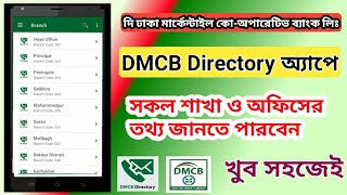 দি ঢাকা মার্কেন্টাইল কো-অপারেটিভ ব্যাংক লিঃ | DMCB Directory App