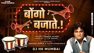 BONGO BAJATE - ANAND SHINDE ( Remix) DJ HK STYLE | पाहिल तुला पहिल्यांदा रात्रिची उडाली जोपं