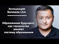 Ассоциация Болашак Live - Семинар «Образование будущего как технологии меняют систему образования