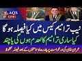 NAB amendments Case || Judgment reserved || AQSLive