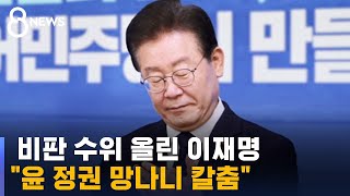 이재명 윤 정권 망나니 칼춤…대통령 가족은 언제 소환 / SBS