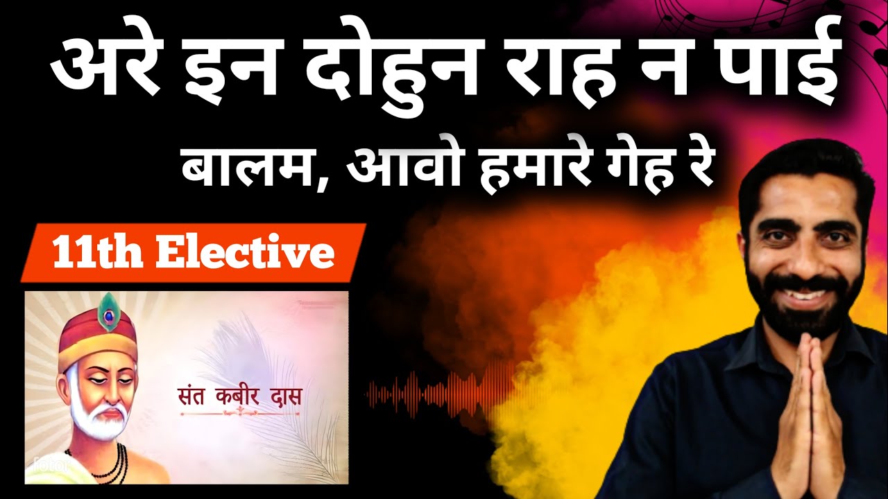 Are in Dohun Rah Na Pai Class 11 | Class 11 Hindi Are in Dohun Rah Na Pai | अरे इन दोहुन राह न पाए